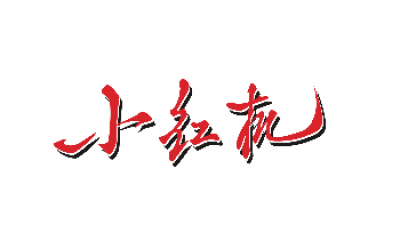 西馬特機(jī)床為啥又叫“小紅機(jī)”