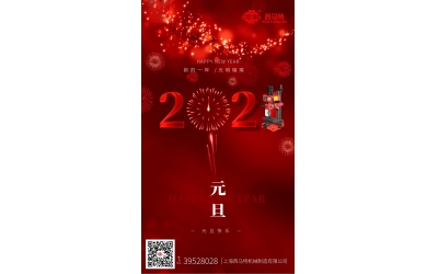 【海報(bào)】元旦快樂 紅紅火火
