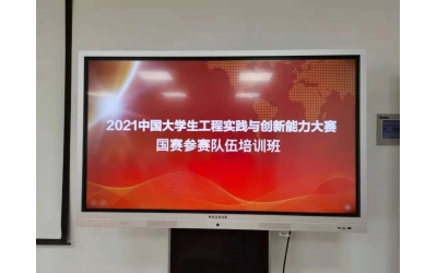 2021中國(guó)大學(xué)生工程實(shí)踐與創(chuàng)新能力大賽國(guó)賽參賽隊(duì)伍培訓(xùn)會(huì)