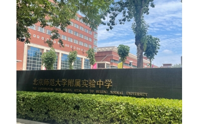 北京師范大學(xué)附屬實(shí)驗(yàn)中學(xué)