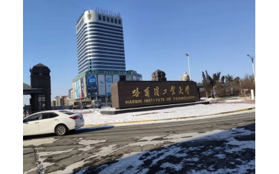 哈爾濱工業(yè)大學(xué)