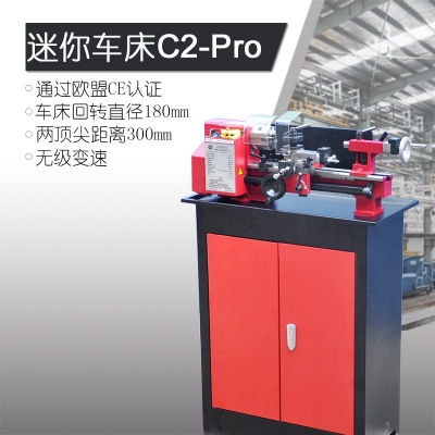 C2-Pro 迷你車床 專業(yè)版